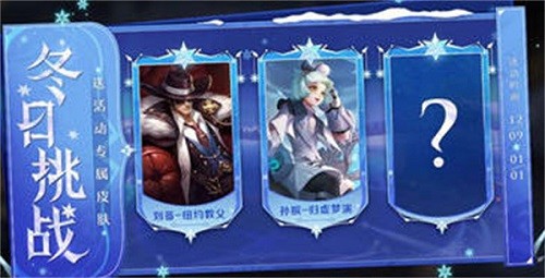 王者荣耀冬日挑战活动怎么做?王者荣耀冬日挑战活动攻略