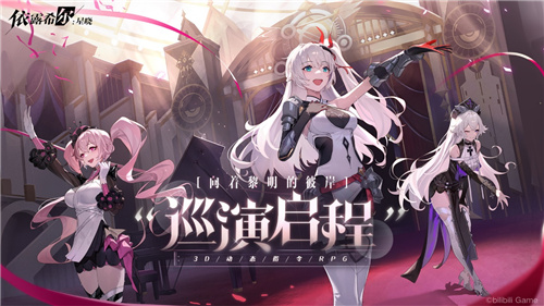 梦幻剧团巡演即将启程!《依露希尔:星晓》今日正式开启AppStore预订